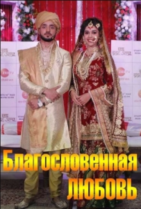 Благословенная любовь (2018)