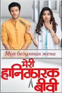 Моя безумная жена