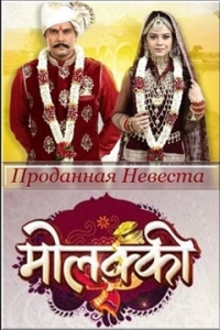 Проданная невеста