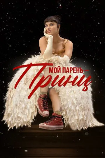 Мой парень – принц