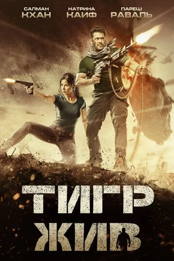 Тигр жив