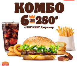 6 за 250 в бургер кинг