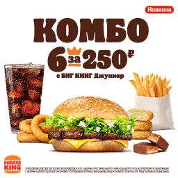 6 за 250 в бургер кинг