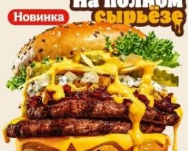 Ангус 4 сыра двойной ангус 4 сыра двойной в бургер кинг